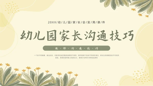黄色形状小清新幼儿园家长会家长沟通技巧PPT课件