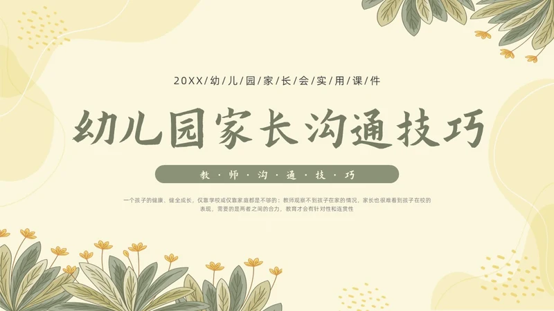 黄色形状小清新幼儿园家长会家长沟通技巧PPT课件