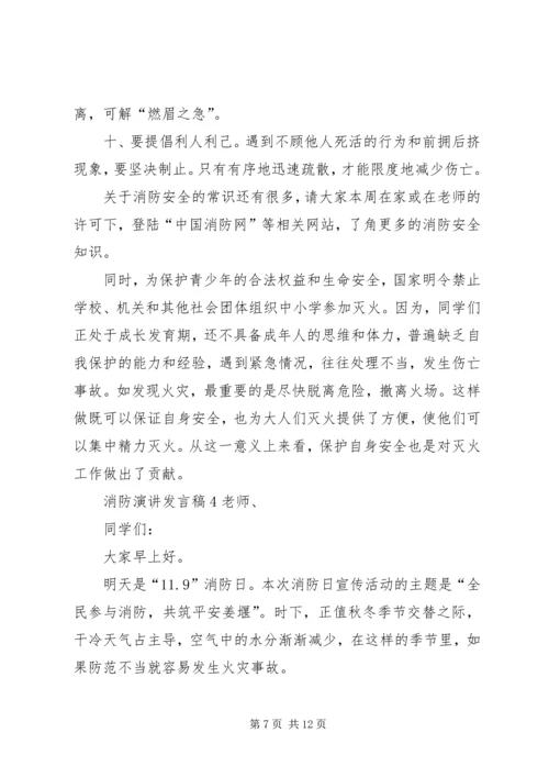 关于消防演讲发言稿.docx