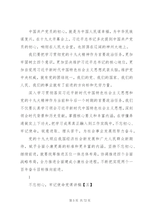 不忘初心牢记使命主题党课讲稿9篇.docx