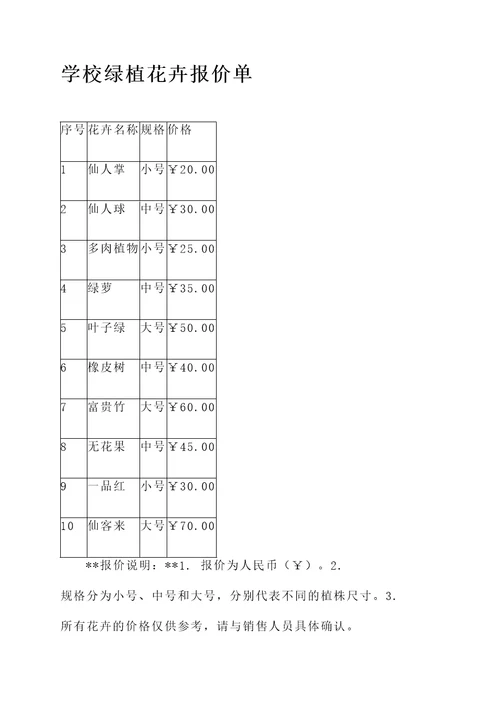 学校绿植花卉报价单