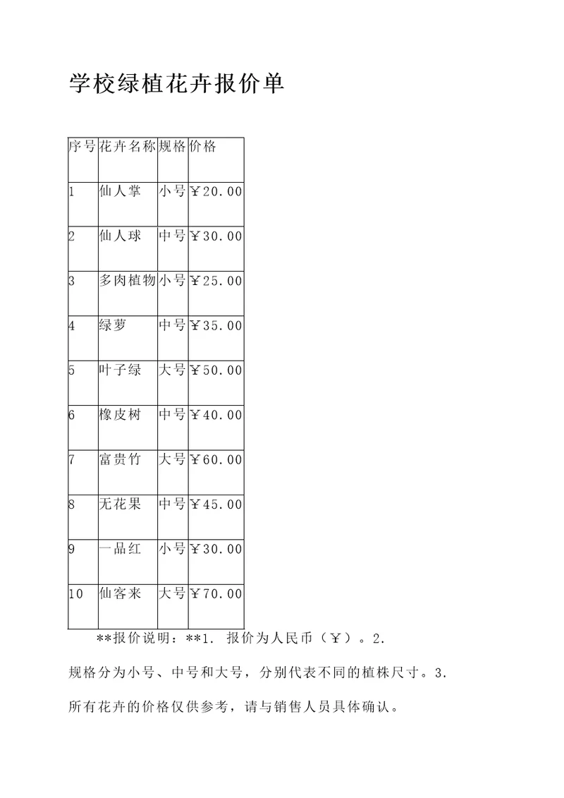 学校绿植花卉报价单