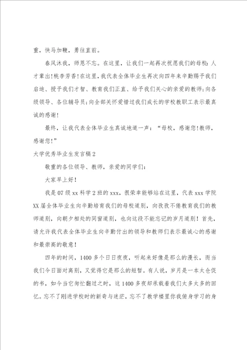 大学毕业生发言稿