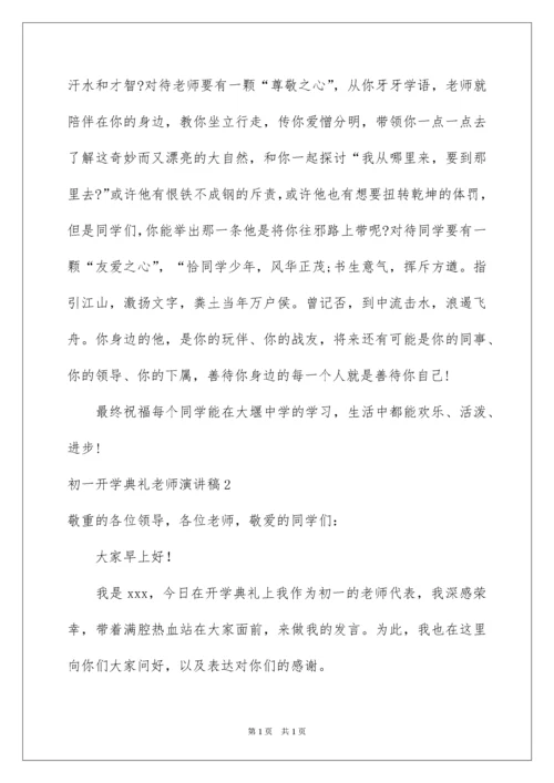 2022初一开学典礼教师演讲稿.docx