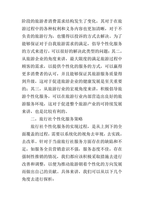 旅行社个性化服务论文