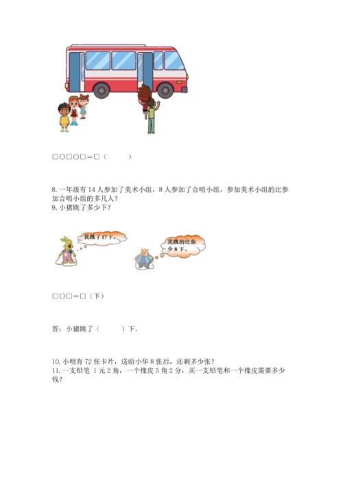 一年级下册数学解决问题100道精品（能力提升）.docx