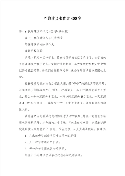 养狗提议书作文400字