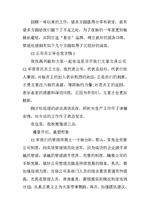 XX公司员工年会发言稿[推荐]