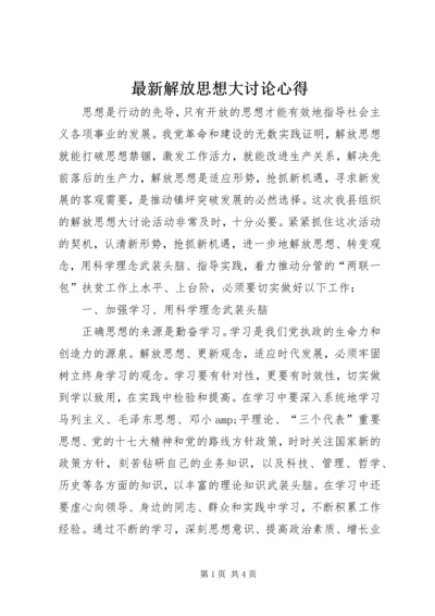 最新解放思想大讨论心得.docx