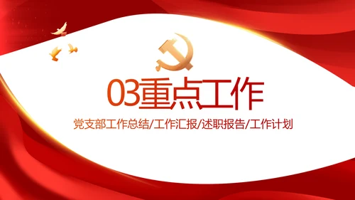红色大气党建党支部年终工作总结PPT