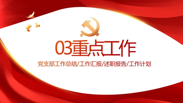 红色大气党建党支部年终工作总结PPT