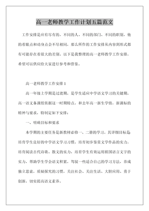 高一老师教学工作计划五篇范文