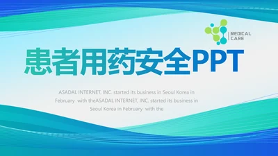 蓝色大气医疗医学患者用药安全动态PPT模板