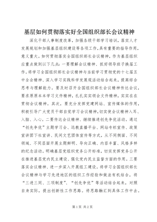 基层如何贯彻落实好全国组织部长会议精神.docx