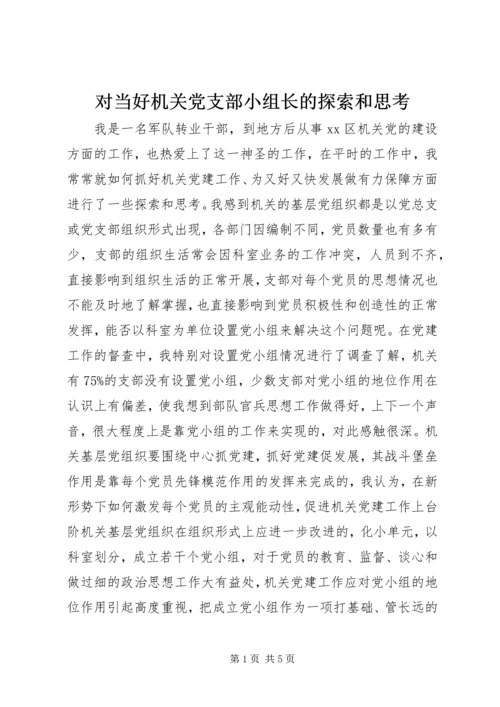 对当好机关党支部小组长的探索和思考.docx