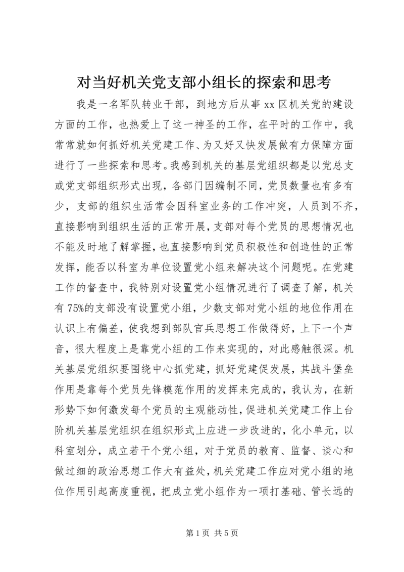 对当好机关党支部小组长的探索和思考.docx