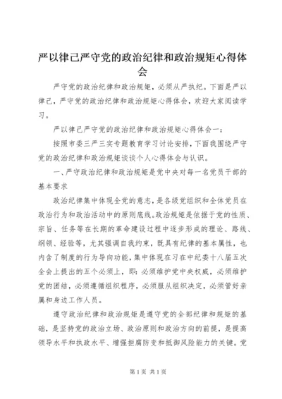 严以律己严守党的政治纪律和政治规矩心得体会.docx