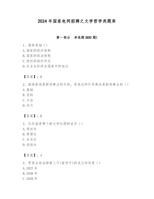 2024年国家电网招聘之文学哲学类题库带答案（b卷）.docx