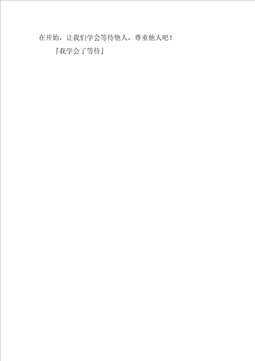 我学会了等待作文400字