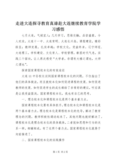 走进大连探寻教育真谛赴大连继续教育学院学习感悟.docx