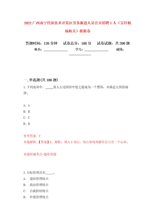 2022广西南宁经济技术开发区劳务派遣人员公开招聘1人吴圩机场海关强化训练卷9