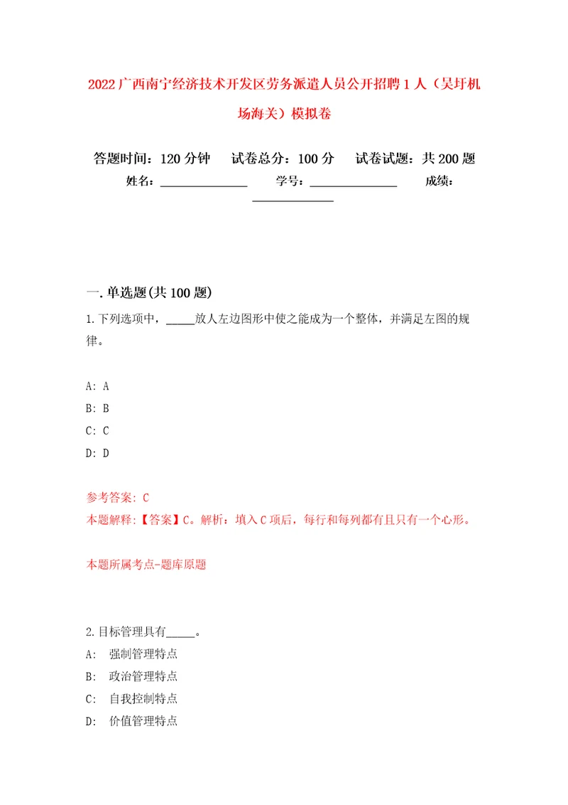 2022广西南宁经济技术开发区劳务派遣人员公开招聘1人吴圩机场海关强化训练卷9