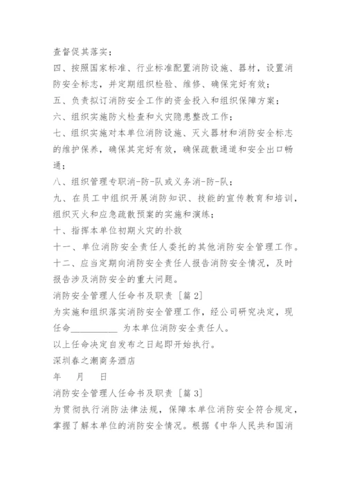 消防安全管理人任命书及职责.docx