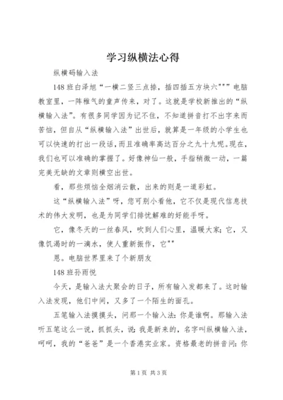 学习纵横法心得.docx