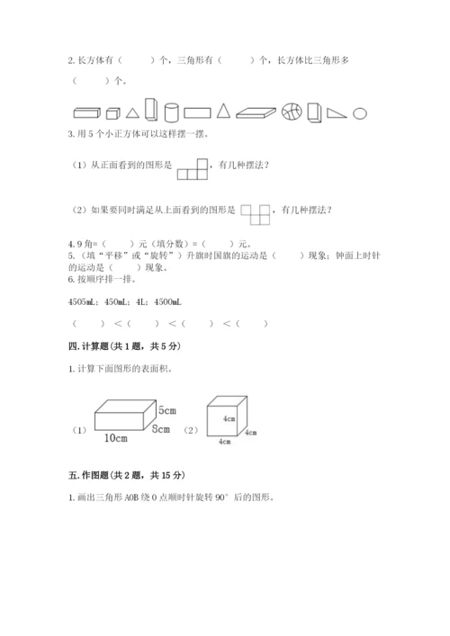 人教版五年级下册数学期末考试试卷及参考答案【基础题】.docx