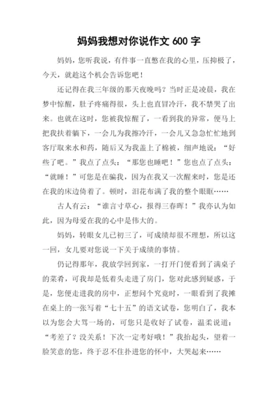 妈妈我想对你说作文600字-5.docx