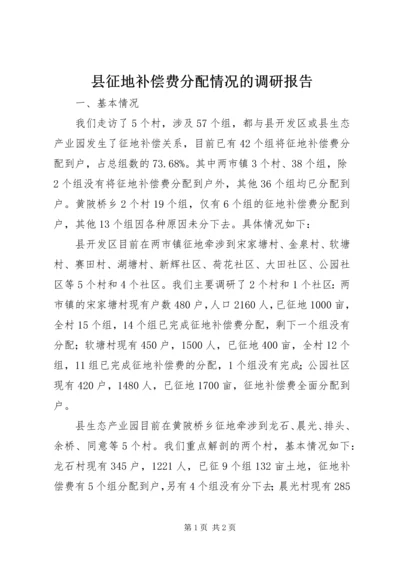 县征地补偿费分配情况的调研报告 (4).docx