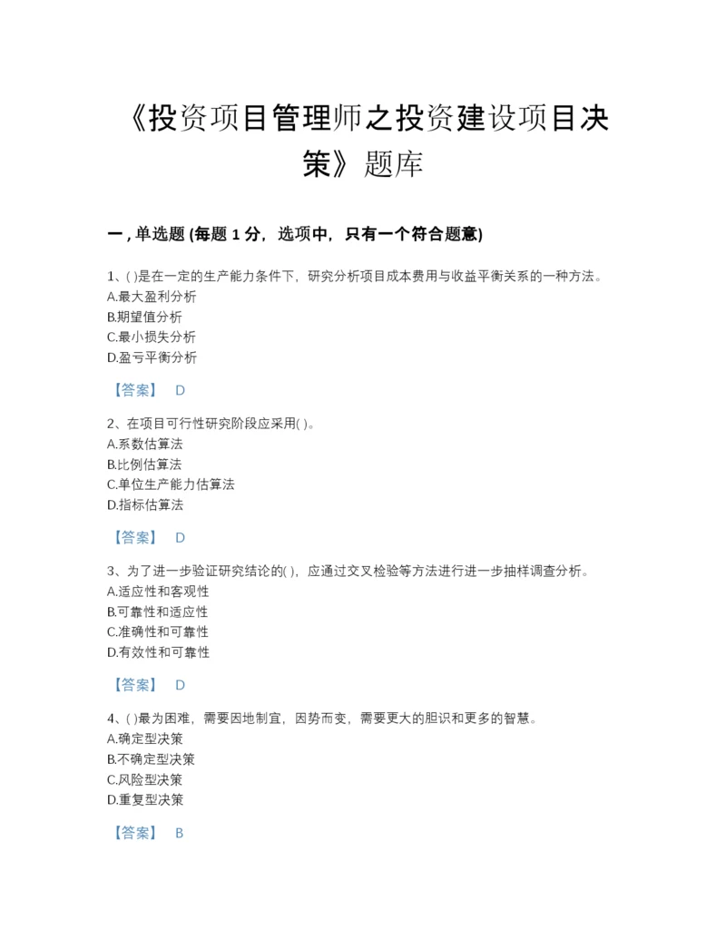 2022年全省投资项目管理师之投资建设项目决策深度自测题型题库含答案解析.docx