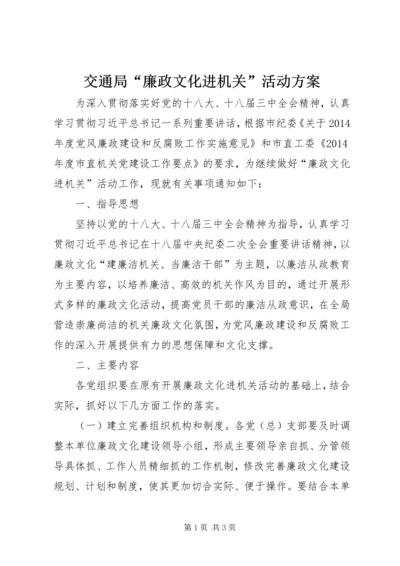 交通局“廉政文化进机关”活动方案.docx