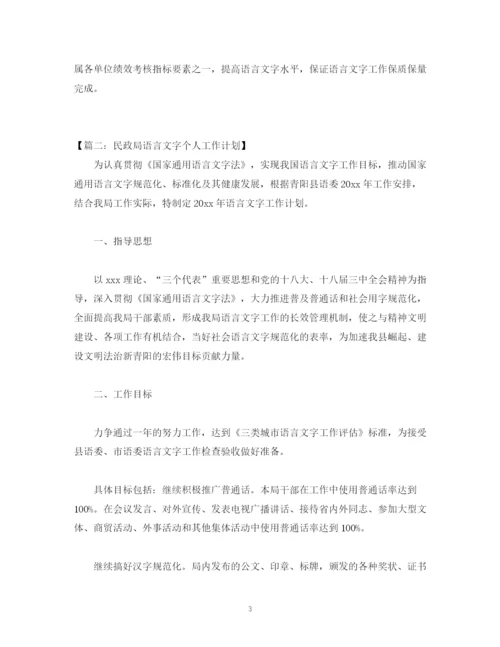 精编之语言文字个人工作计划模板.docx