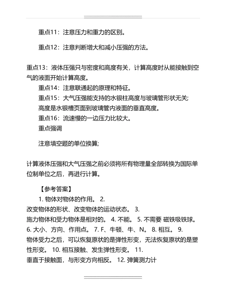 八年级下物理期中考试知识点汇总名师资料.docx
