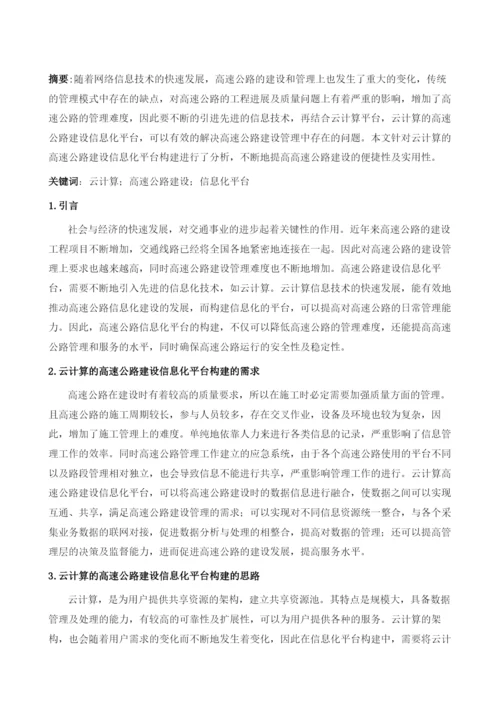 基于云计算的高速公路建设信息化平台构建.docx