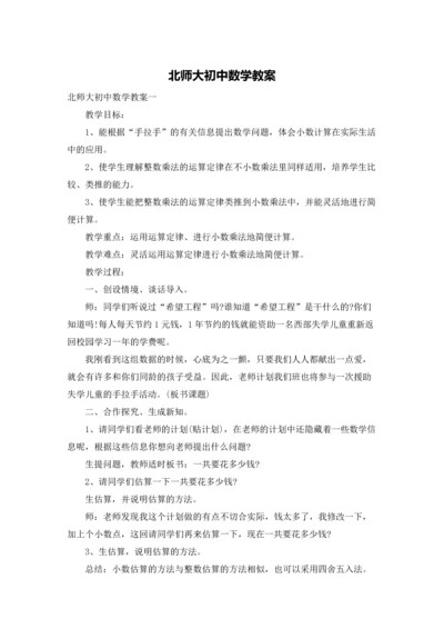 北师大初中数学教案.docx