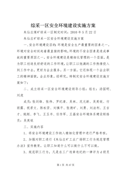综采一区安全环境建设实施方案.docx