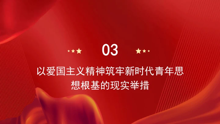 以爱国主义精神筑牢新时代青年思想根基ppt课件
