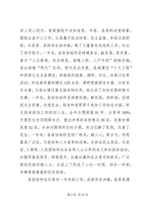 县政协会议闭幕讲话稿 (4).docx