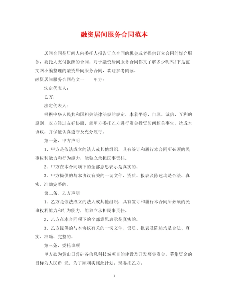 2023年融资居间服务合同范本.docx