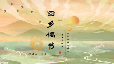 小学语文回乡偶书古诗通用PPT课件