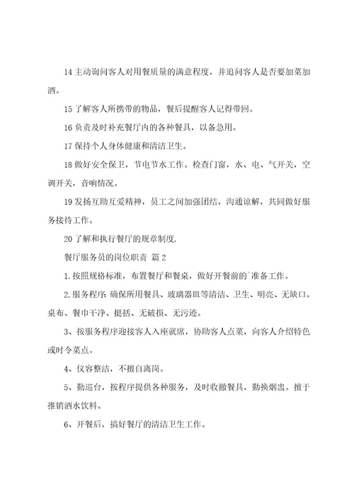餐厅服务员的岗位职责