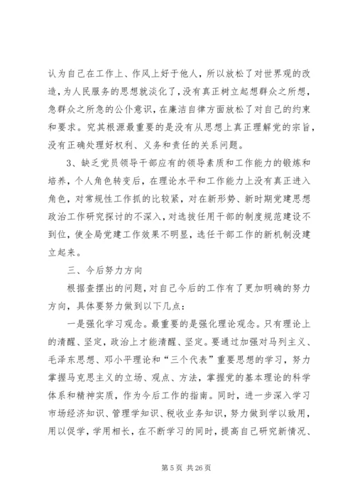 第一篇：党组民主生活会自我剖析材料（地税分局）.docx