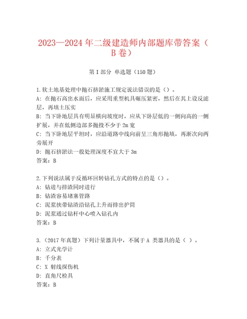 20232024年二级建造师内部题库带答案（B卷）