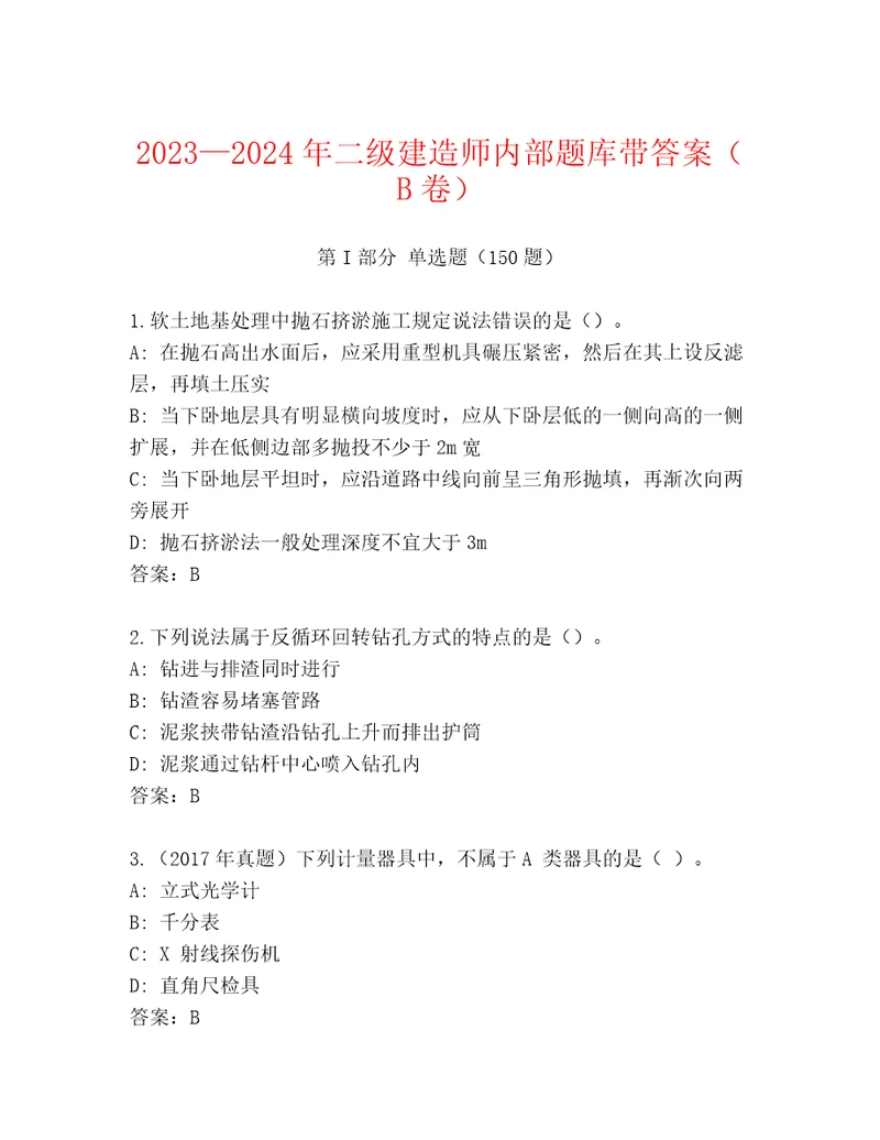 20232024年二级建造师内部题库带答案（B卷）