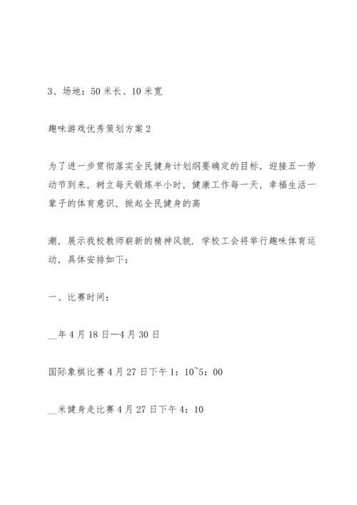 趣味游戏优秀策划方案.docx