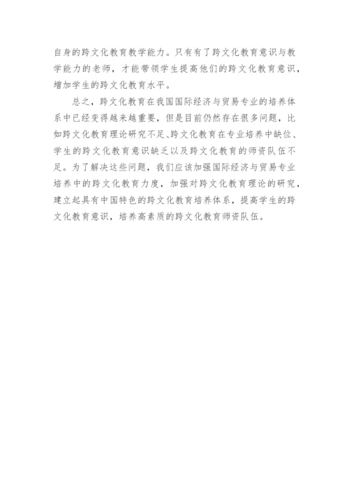国际经济与贸易专业教育论文.docx