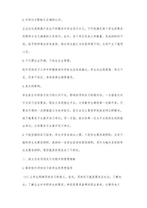 中职学生顶岗实习存在的问题及管理措施.docx