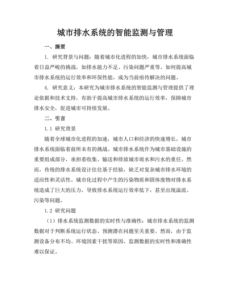 城市排水系统的智能监测与管理
